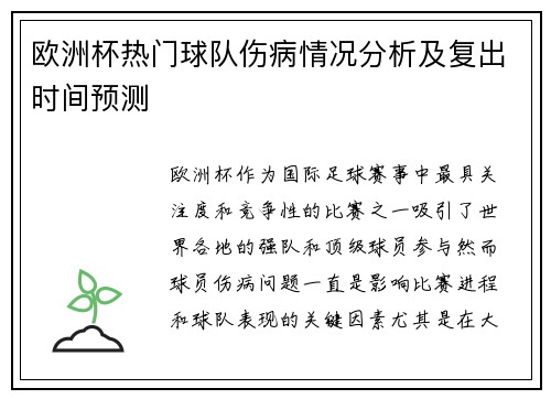 欧洲杯热门球队伤病情况分析及复出时间预测 欧洲杯热门球队伤病情况分析及复出时间预测