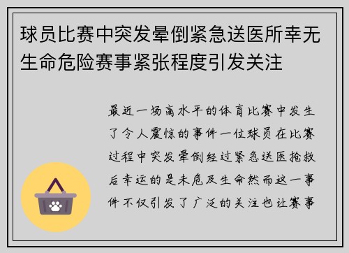 球员比赛中突发晕倒紧急送医所幸无生命危险赛事紧张程度引发关注