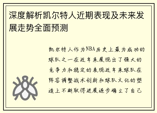深度解析凯尔特人近期表现及未来发展走势全面预测