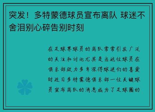 突发！多特蒙德球员宣布离队 球迷不舍泪别心碎告别时刻