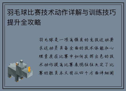 羽毛球比赛技术动作详解与训练技巧提升全攻略