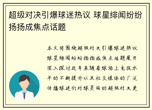 超级对决引爆球迷热议 球星绯闻纷纷扬扬成焦点话题