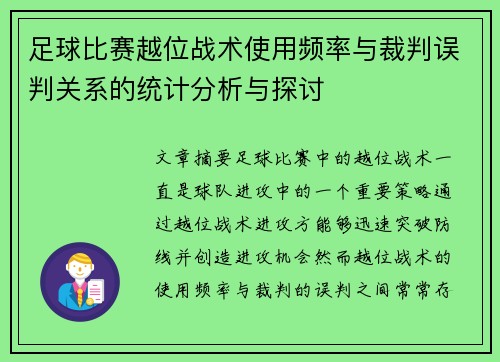 足球比赛越位战术使用频率与裁判误判关系的统计分析与探讨 足球比赛越位战术使用频率与裁判误判关系的统计分析与探讨