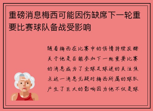 重磅消息梅西可能因伤缺席下一轮重要比赛球队备战受影响