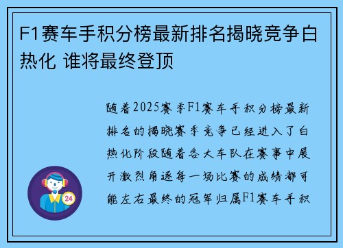 F1赛车手积分榜最新排名揭晓竞争白热化 谁将最终登顶