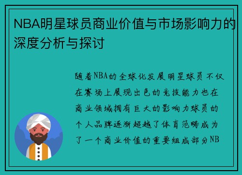NBA明星球员商业价值与市场影响力的深度分析与探讨