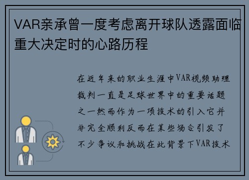 VAR亲承曾一度考虑离开球队透露面临重大决定时的心路历程