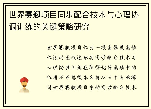 世界赛艇项目同步配合技术与心理协调训练的关键策略研究