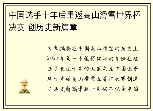 中国选手十年后重返高山滑雪世界杯决赛 创历史新篇章 中国选手十年后重返高山滑雪世界杯决赛 创历史新篇章