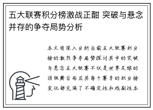 五大联赛积分榜激战正酣 突破与悬念并存的争夺局势分析 五大联赛积分榜激战正酣 突破与悬念并存的争夺局势分析