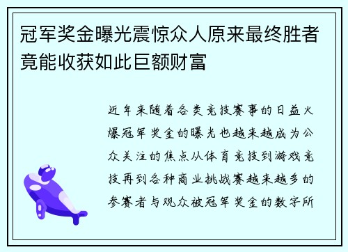 冠军奖金曝光震惊众人原来最终胜者竟能收获如此巨额财富 冠军奖金曝光震惊众人原来最终胜者竟能收获如此巨额财富