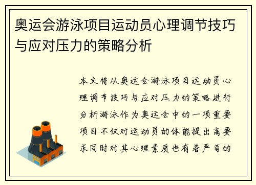 奥运会游泳项目运动员心理调节技巧与应对压力的策略分析 奥运会游泳项目运动员心理调节技巧与应对压力的策略分析