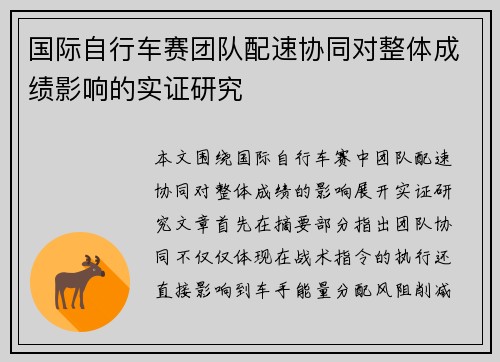 国际自行车赛团队配速协同对整体成绩影响的实证研究 国际自行车赛团队配速协同对整体成绩影响的实证研究