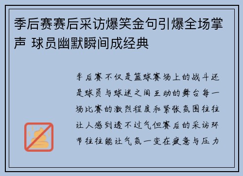 季后赛赛后采访爆笑金句引爆全场掌声 球员幽默瞬间成经典 季后赛赛后采访爆笑金句引爆全场掌声 球员幽默瞬间成经典