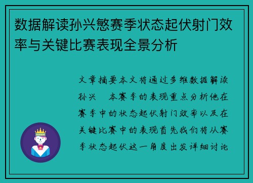 数据解读孙兴慜赛季状态起伏射门效率与关键比赛表现全景分析 数据解读孙兴慜赛季状态起伏射门效率与关键比赛表现全景分析