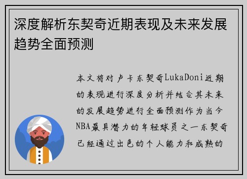 深度解析东契奇近期表现及未来发展趋势全面预测