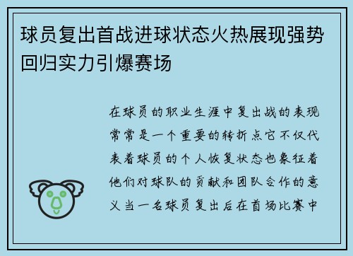 球员复出首战进球状态火热展现强势回归实力引爆赛场