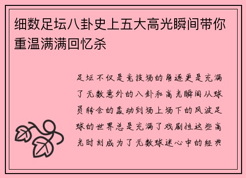 细数足坛八卦史上五大高光瞬间带你重温满满回忆杀 细数足坛八卦史上五大高光瞬间带你重温满满回忆杀