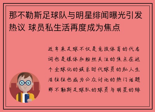 那不勒斯足球队与明星绯闻曝光引发热议 球员私生活再度成为焦点 那不勒斯足球队与明星绯闻曝光引发热议 球员私生活再度成为焦点
