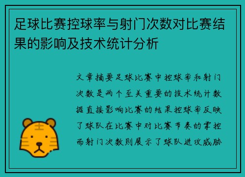 足球比赛控球率与射门次数对比赛结果的影响及技术统计分析 足球比赛控球率与射门次数对比赛结果的影响及技术统计分析