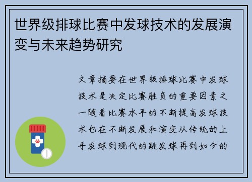 世界级排球比赛中发球技术的发展演变与未来趋势研究