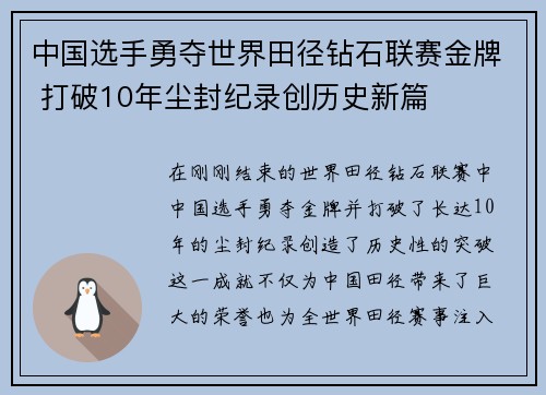中国选手勇夺世界田径钻石联赛金牌 打破10年尘封纪录创历史新篇 中国选手勇夺世界田径钻石联赛金牌 打破10年尘封纪录创历史新篇