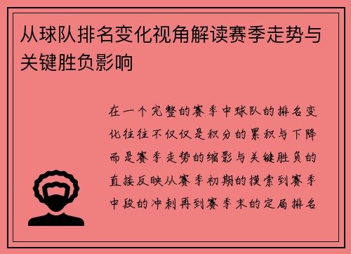 从球队排名变化视角解读赛季走势与关键胜负影响