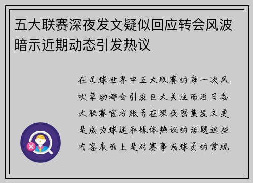 五大联赛深夜发文疑似回应转会风波暗示近期动态引发热议 五大联赛深夜发文疑似回应转会风波暗示近期动态引发热议