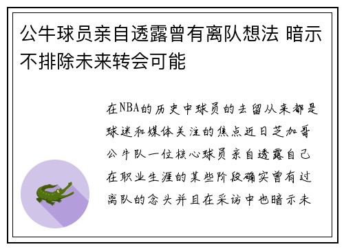 公牛球员亲自透露曾有离队想法 暗示不排除未来转会可能