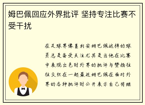 姆巴佩回应外界批评 坚持专注比赛不受干扰