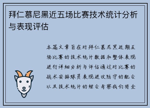 拜仁慕尼黑近五场比赛技术统计分析与表现评估 拜仁慕尼黑近五场比赛技术统计分析与表现评估
