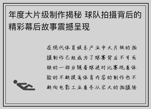 年度大片级制作揭秘 球队拍摄背后的精彩幕后故事震撼呈现