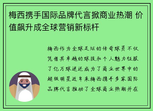 梅西携手国际品牌代言掀商业热潮 价值飙升成全球营销新标杆