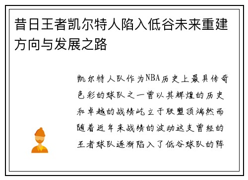 昔日王者凯尔特人陷入低谷未来重建方向与发展之路 昔日王者凯尔特人陷入低谷未来重建方向与发展之路