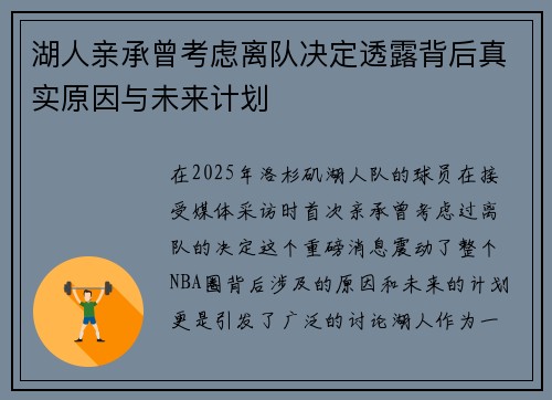 湖人亲承曾考虑离队决定透露背后真实原因与未来计划 湖人亲承曾考虑离队决定透露背后真实原因与未来计划