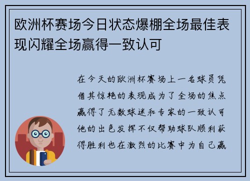 欧洲杯赛场今日状态爆棚全场最佳表现闪耀全场赢得一致认可 欧洲杯赛场今日状态爆棚全场最佳表现闪耀全场赢得一致认可