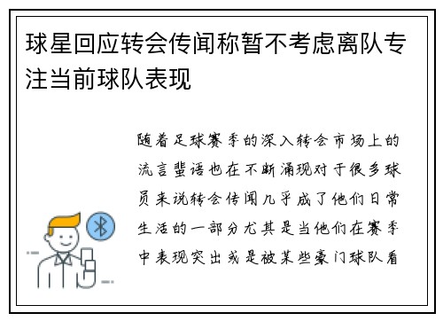 球星回应转会传闻称暂不考虑离队专注当前球队表现 球星回应转会传闻称暂不考虑离队专注当前球队表现