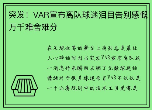突发!VAR宣布离队球迷泪目告别感慨万千难舍难分 突发!VAR宣布离队球迷泪目告别感慨万千难舍难分