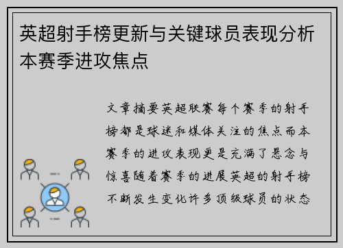 英超射手榜更新与关键球员表现分析本赛季进攻焦点 英超射手榜更新与关键球员表现分析本赛季进攻焦点
