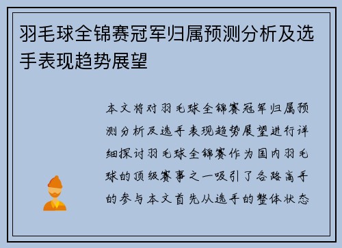 羽毛球全锦赛冠军归属预测分析及选手表现趋势展望 羽毛球全锦赛冠军归属预测分析及选手表现趋势展望