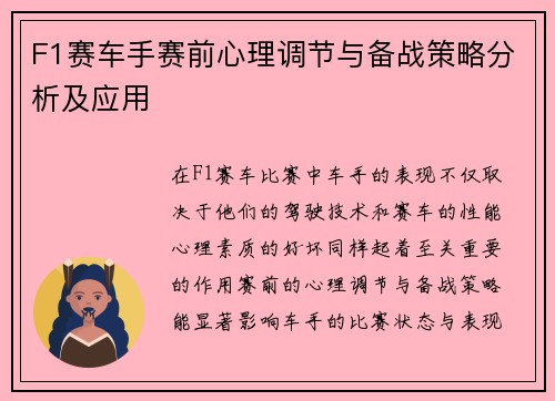 F1赛车手赛前心理调节与备战策略分析及应用 F1赛车手赛前心理调节与备战策略分析及应用