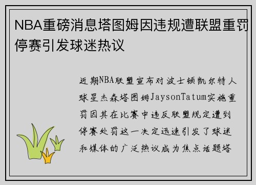 NBA重磅消息塔图姆因违规遭联盟重罚停赛引发球迷热议