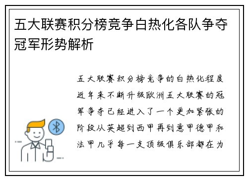五大联赛积分榜竞争白热化各队争夺冠军形势解析