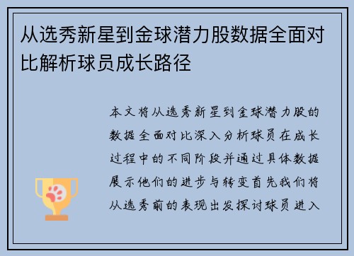从选秀新星到金球潜力股数据全面对比解析球员成长路径