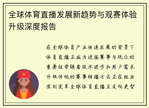 全球体育直播发展新趋势与观赛体验升级深度报告