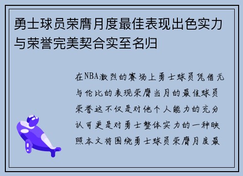 勇士球员荣膺月度最佳表现出色实力与荣誉完美契合实至名归 勇士球员荣膺月度最佳表现出色实力与荣誉完美契合实至名归