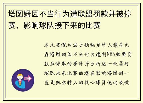 塔图姆因不当行为遭联盟罚款并被停赛，影响球队接下来的比赛