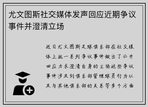 尤文图斯社交媒体发声回应近期争议事件并澄清立场 尤文图斯社交媒体发声回应近期争议事件并澄清立场
