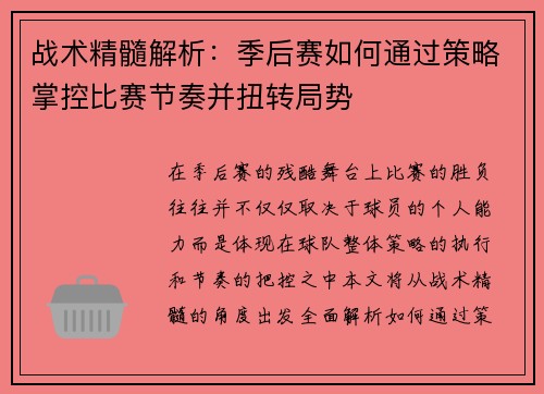 战术精髓解析:季后赛如何通过策略掌控比赛节奏并扭转局势 战术精髓解析:季后赛如何通过策略掌控比赛节奏并扭转局势