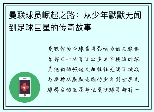 曼联球员崛起之路:从少年默默无闻到足球巨星的传奇故事 曼联球员崛起之路:从少年默默无闻到足球巨星的传奇故事